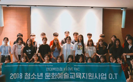 [소식] 현대백화점 X LOVE FNC 2018 청소년 문화예술 교육지원 시작되었습니다!