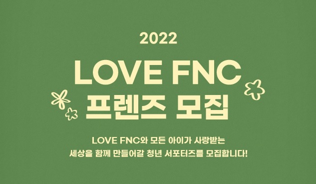 LOVE FNC Friends招募