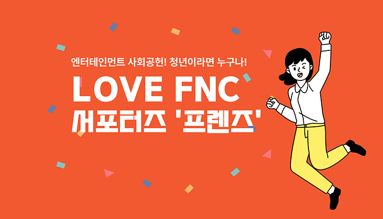 [모집] 2025 LOVE FNC 프렌즈 8기 모집 안내