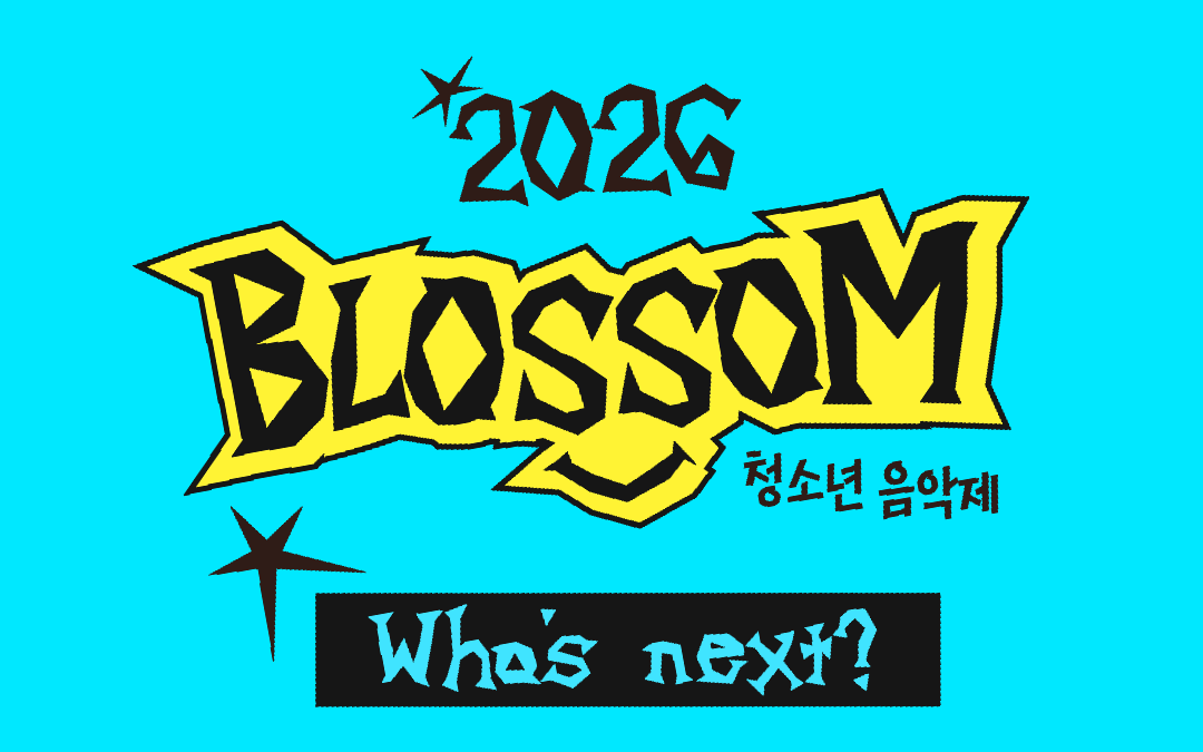 [모집] 2026 블러썸 청소년 음악제 공모 안내