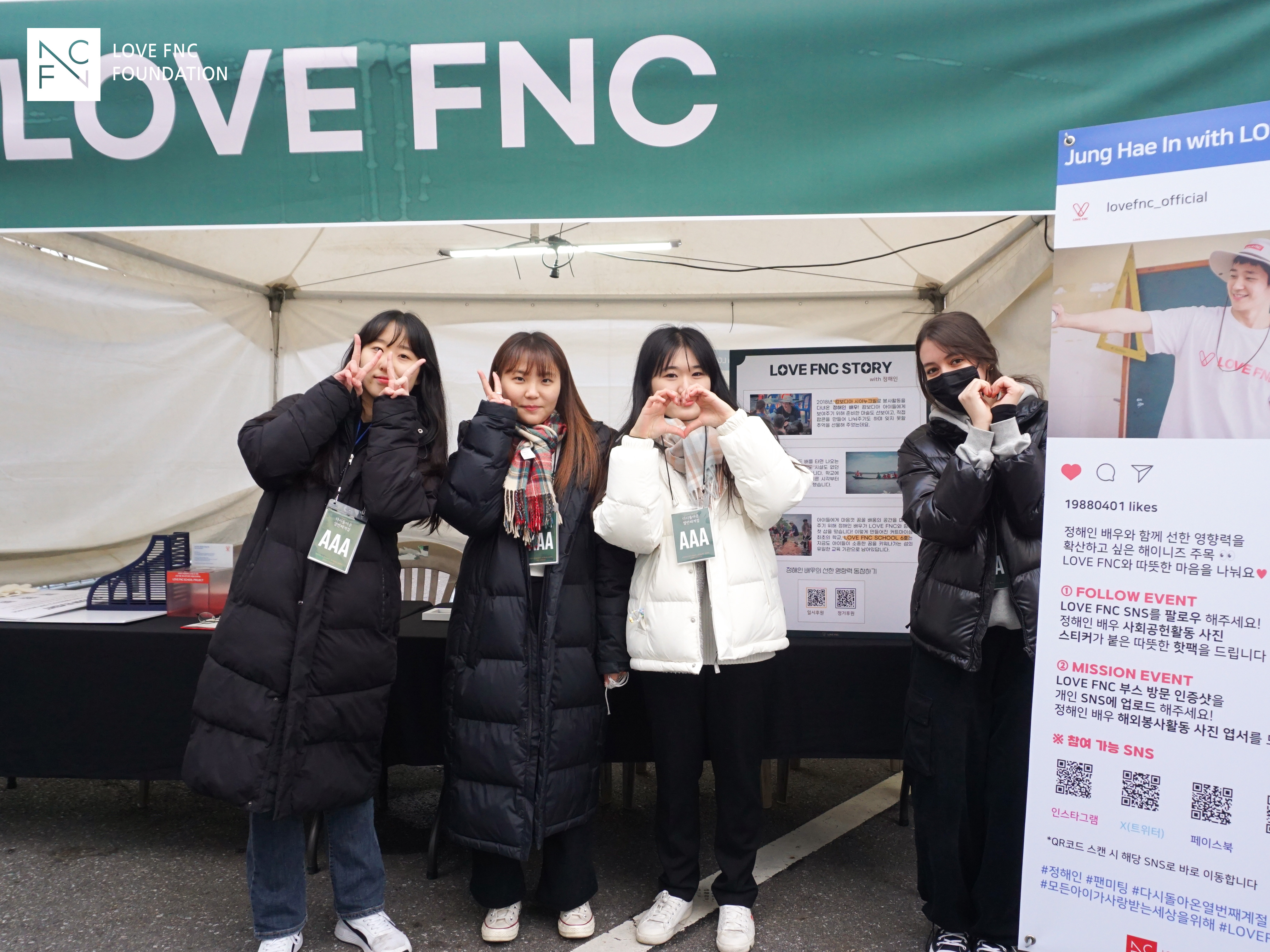 LOVE FNC 서포터즈 프렌즈♡